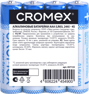 Комплект батареек Cromex Alkaline. ААA LR03 24А / 457133 (4шт)