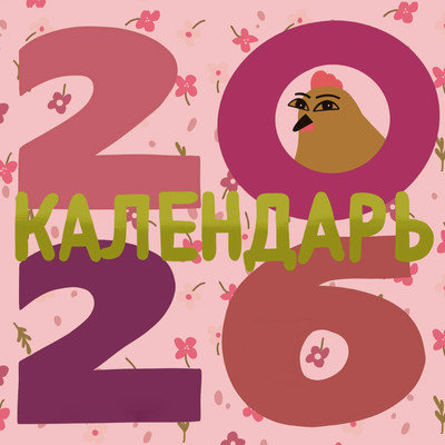 Календарь настенный АСТ Curavamnedura. 2026 год (9785171736149)