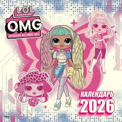 Календарь настенный АСТ L.O.L. Surprise! O.M.G. Календарь 2026 (9785171742041)