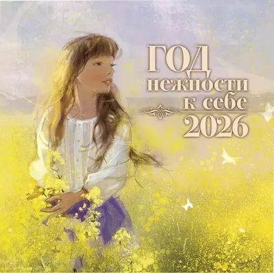 Календарь настенный АСТ Год нежности к себе. Календарь 2026 (9785171742102)