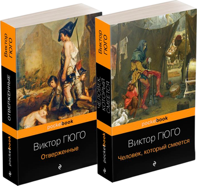 Набор книг Эксмо Отверженные. Человек который смеется, мягкая обложка (Гюго Виктор)