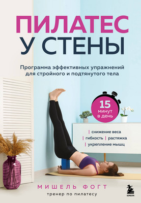 Книга Бомбора Пилатес у стены, твердая обложка (Фогт Мишель)