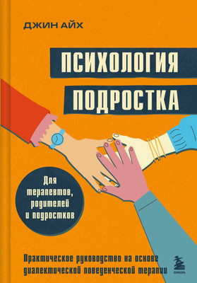Книга Бомбора Психология подростка, твердая обложка (Айх Джин )