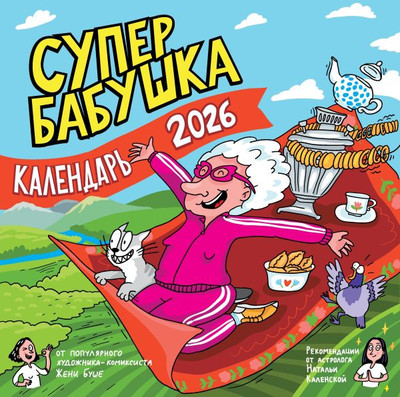 Календарь настенный АСТ Календарь супербабушка на 2026 год (Женя Буше 9785171739119)
