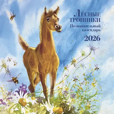 Календарь настенный АСТ Познавательный календарь. Лесные тропинки. 2026 (9785171742126)