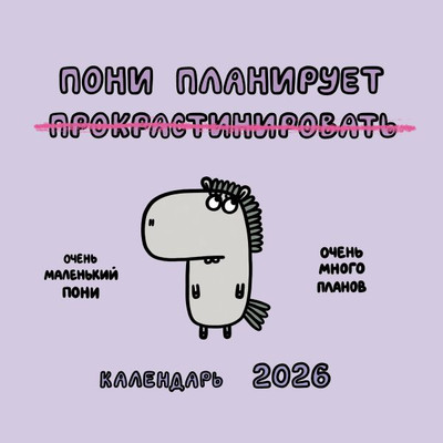 Календарь настенный АСТ Пони планирует прокрастинировать. Календарь на 2026 год (9785171711337 Задорожняя Т.В.)