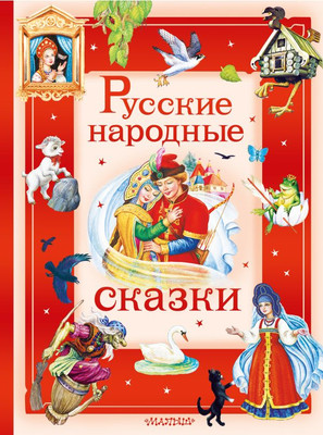 Книга АСТ Русские народные сказки (А. Афанасьев, И. Карнаухова)