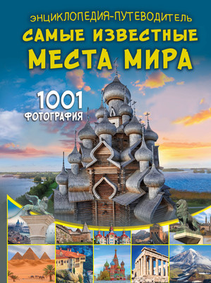 Энциклопедия АСТ Энциклопедия-путеводитель. Самые известные места мира (Мерников Андрей, твердая обложка)