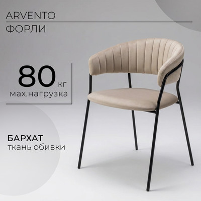 Стул Arvento Форли (латте/черный)