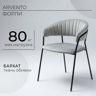 Стул Arvento Форли (светло-серый/черный)