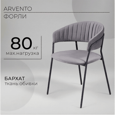 Стул Arvento Форли (серый/черный муар)