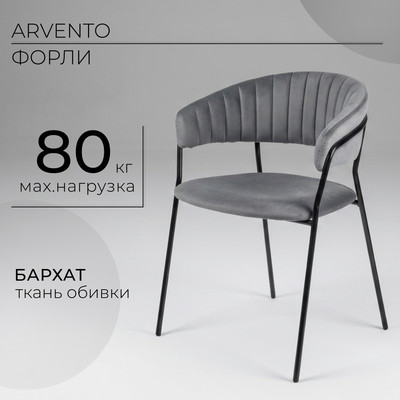 Стул Arvento Форли (серый/черный муар)