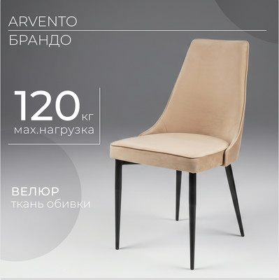 Стул Arvento Брандо (бежевый/черный)