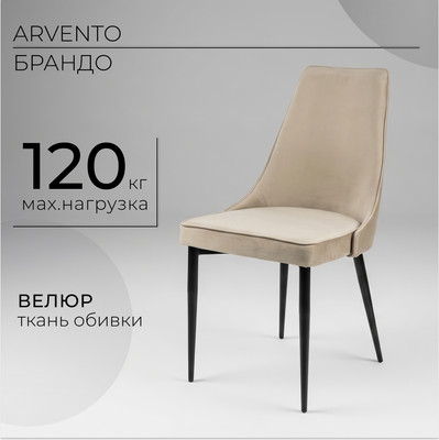 Стул Arvento Брандо (латте/черный)