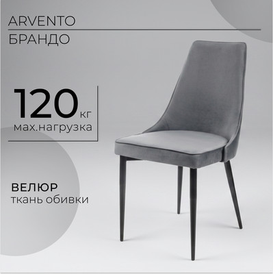 Стул Arvento Брандо (серый/черный)