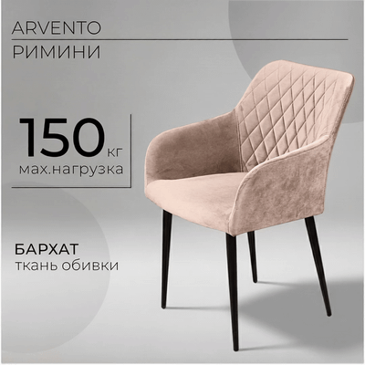 Стул Arvento Римини (латте/черный)