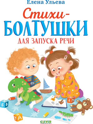 Развивающая книга CLEVER Обучение в сказках. Развитие речи, твердая обложка (Ульева Елена)