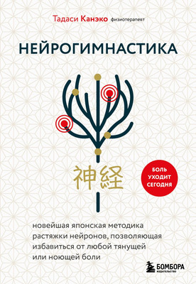 Книга Эксмо Нейрогимнастика (Канэко Т. 9785042185748)