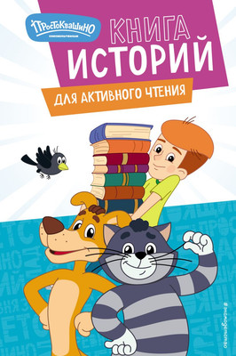 Развивающая книга Эксмо Новое Простоквашино (Ознобишина А. )