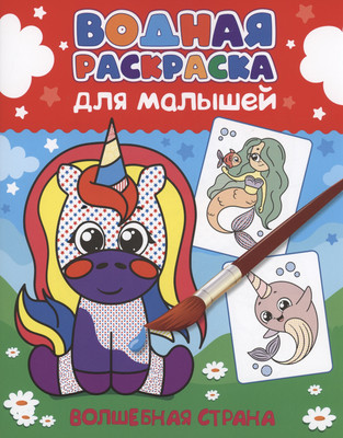 Раскраска Проф-Пресс Водная для малышей. Волшебная страна (9785378341955)