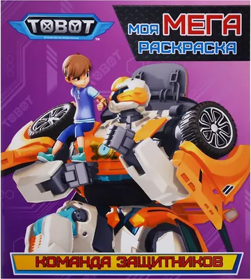 Раскраска Проф-Пресс Тоботы. Моя мега-раскраска. Команда защитников (9785378283699)