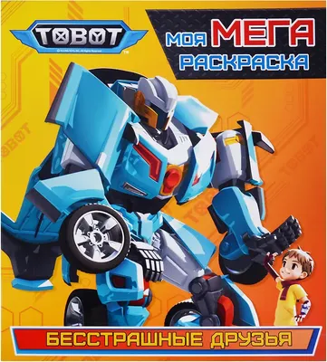 Раскраска Проф-Пресс Тоботы. Моя мега-раскраска. Бесстрашные друзья (9785378283682)
