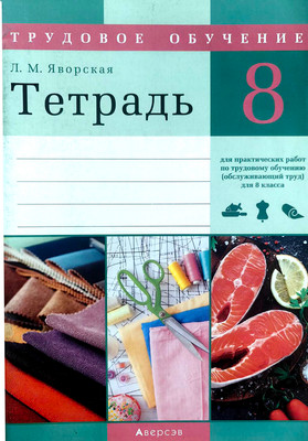 Рабочая тетрадь Аверсэв Трудовое обучение. 8 класс. Для практических работ (мягкая обложка)