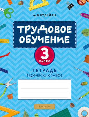 Рабочая тетрадь Аверсэв Трудовое обучение. 3 класс. Тетрадь творческих работ (9789851938878)