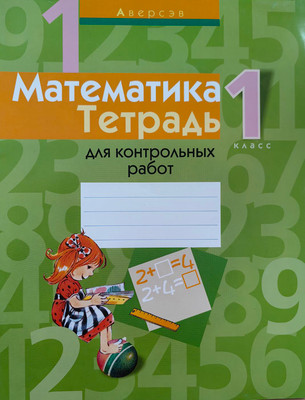 Рабочая тетрадь Аверсэв Математика. 1 класс. Для контрольных работ