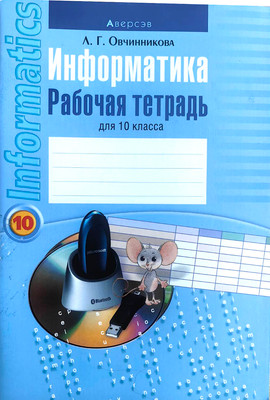 Рабочая тетрадь Аверсэв Информатика. 10 класс. Базовый уровень (9789851938939)
