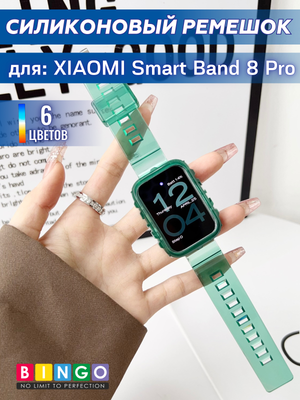 Ремешок для умных часов Bingo Mono Transparent для Xiaomi Smart Band 8 Pro (зеленый)
