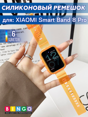 Ремешок для умных часов Bingo Mono Transparent для Xiaomi Smart Band 8 Pro (оранжевый)