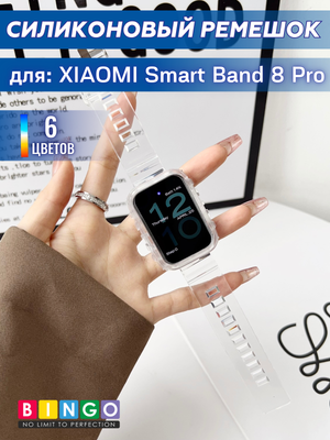 Ремешок для умных часов Bingo Mono Transparent для Xiaomi Smart Band 8 Pro (прозрачный)