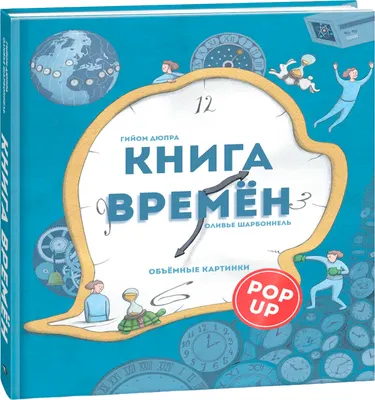 Развивающая книга Попурри Книга времен (Дюпра Гийом, Шарбоннель Оливье 9789851560055 )