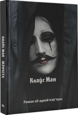 Художественная книга Попурри Мэфіста: раман аб адной кар'еры, твердая обложка (Ман Клаўс)