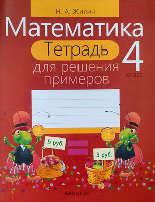 Рабочая тетрадь Аверсэв Математика. 4 класс. Для решения примеров (Жилич Наталья)