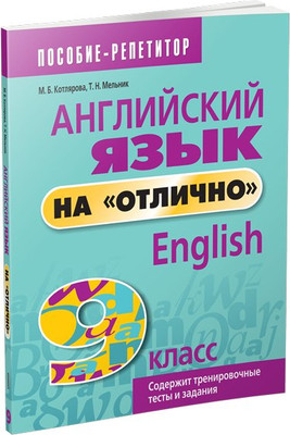 Учебное пособие Попурри Английский язык на отлично. 9 кл, мягкая обложка (Котлярова Маргарита, Мельник Татьяна)