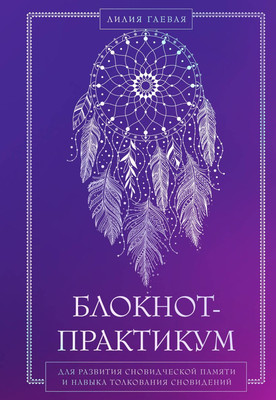 Подарочный набор Бомбора Сновидения. Самое полное руководство. С блокнотом (9785042277771)