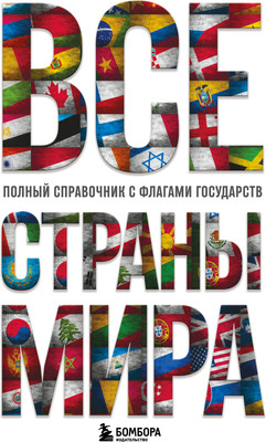 Энциклопедия Бомбора Все страны мира, твердая обложка (Малышева Ксения)