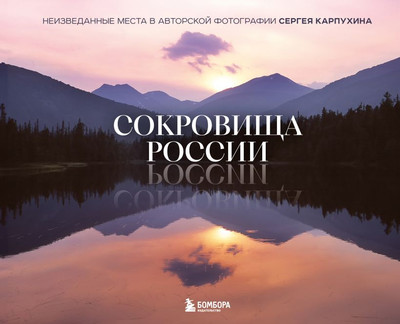 Книга Бомбора Сокровища России (Карпухин Сергей 9785042132018)