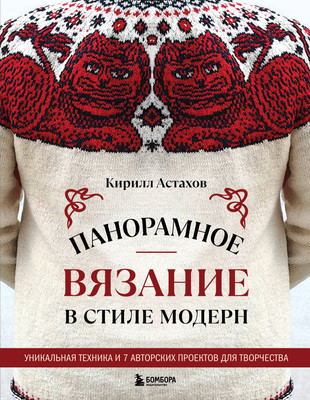 Книга Бомбора Панорамное вязание в стиле модерн, твердая обложка (Астахов Кирилл)