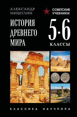 Учебник Эксмо История древнего мира. 5-6 классы, твердая обложка (Мишулин Александр)