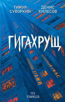 Художественная книга Эксмо Гигахрущ, твердая обложка (Суворкин Тимур, Килесов Денис)