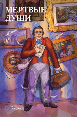 Комикс Комильфо Классики и комиксы. Мертвые души, твердая обложка (Гоголь Николай)
