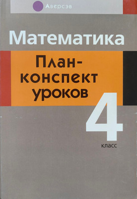 План-конспект уроков Аверсэв Математика. 4 класс (Лапицкая Елена)