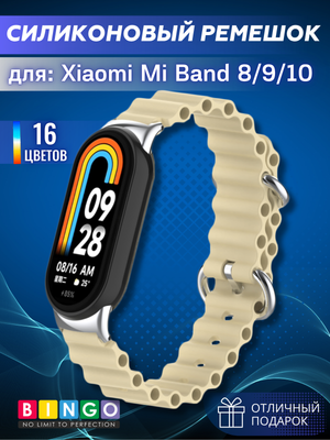 Ремешок для умных часов Bingo Ocean для Xiaomi Mi Band 8 (песочный)