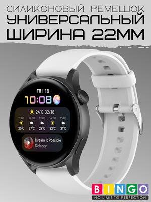 Ремешок для умных часов Bingo Silicone для Amazfit GTR 47мм (22мм, белый)