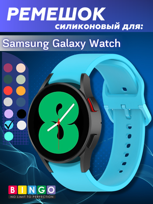 Ремешок для умных часов Bingo Silicone для Samsung Galaxy Watch3 41мм/4/4 Classic/5/5 Pro (голубой)