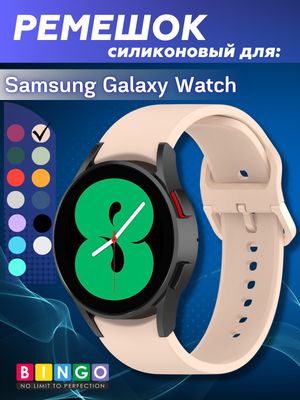 Ремешок для умных часов Bingo Silicone для Samsung Galaxy Watch3 41мм/4/4 Classic/5/5 Pro (светло-розовый)