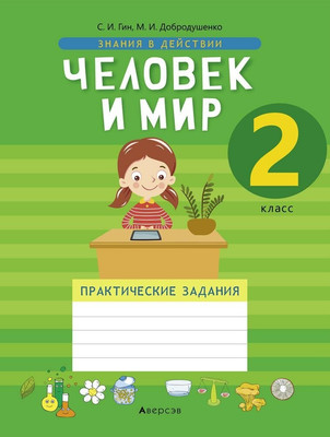 Рабочая тетрадь Аверсэв Человек и мир. 2 класс. Практические задания, мягкая обложка